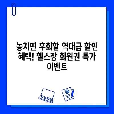 여름맞이 헬스장 회원권 할인 찬스! | 놓치지 마세요! | 핫딜, 이벤트, 헬스, 운동, 건강