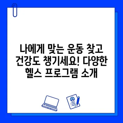 여름맞이 헬스장 회원권 할인 찬스! | 놓치지 마세요! | 핫딜, 이벤트, 헬스, 운동, 건강