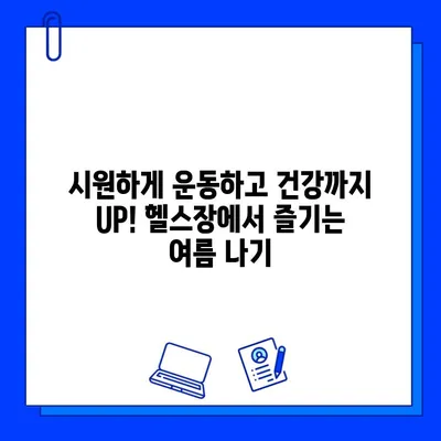 여름맞이 헬스장 회원권 할인 찬스! | 놓치지 마세요! | 핫딜, 이벤트, 헬스, 운동, 건강