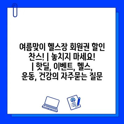 여름맞이 헬스장 회원권 할인 찬스! | 놓치지 마세요! | 핫딜, 이벤트, 헬스, 운동, 건강