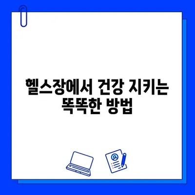 깨끗한 헬스장, 건강하게 이용하는 방법| 위생 유지 권장 사항 | 헬스장 위생, 건강 관리, 운동 팁