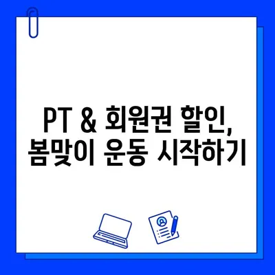 석촌 헬스장 4월 특별 이벤트| PT & 회원권 할인 혜택 | 봄맞이 운동, 지금 시작하세요!