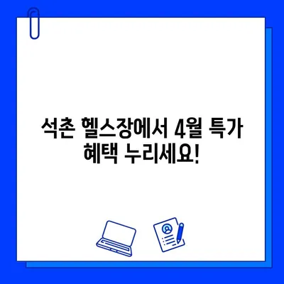 석촌 헬스장 4월 특별 이벤트| PT & 회원권 할인 혜택 | 봄맞이 운동, 지금 시작하세요!