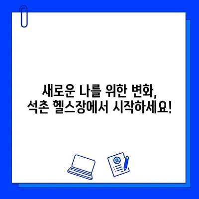 석촌 헬스장 4월 특별 이벤트| PT & 회원권 할인 혜택 | 봄맞이 운동, 지금 시작하세요!