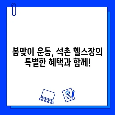 석촌 헬스장 4월 특별 이벤트| PT & 회원권 할인 혜택 | 봄맞이 운동, 지금 시작하세요!