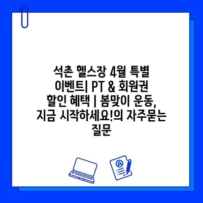 석촌 헬스장 4월 특별 이벤트| PT & 회원권 할인 혜택 | 봄맞이 운동, 지금 시작하세요!