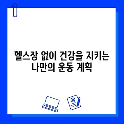 헬스장 탈퇴 후 건강 관리, 이제부터 어떻게? | 홈트레이닝, 운동 루틴, 영양 관리, 건강 습관