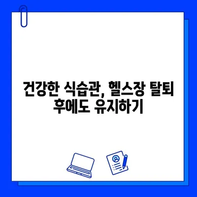 헬스장 탈퇴 후 건강 관리, 이제부터 어떻게? | 홈트레이닝, 운동 루틴, 영양 관리, 건강 습관