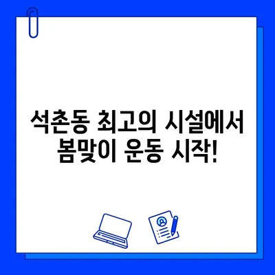 석촌 헬스장 4월 특별 이벤트| PT & 회원권 할인 혜택 놓치지 마세요! | 석촌동, 헬스, 운동, 봄맞이 프로모션