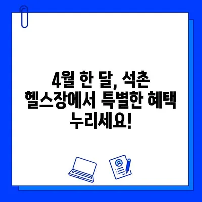 석촌 헬스장 4월 특별 이벤트| PT & 회원권 할인 혜택 놓치지 마세요! | 석촌동, 헬스, 운동, 봄맞이 프로모션