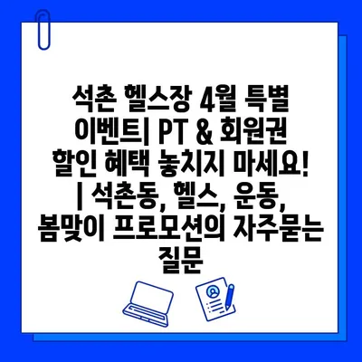 석촌 헬스장 4월 특별 이벤트| PT & 회원권 할인 혜택 놓치지 마세요! | 석촌동, 헬스, 운동, 봄맞이 프로모션