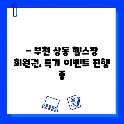 상동역 PT 할인 & 부천상동헬스장 회원권 특가 이벤트| 놓치지 마세요! | 상동역 헬스장, PT 할인, 회원권 행사, 부천 헬스