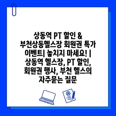 상동역 PT 할인 & 부천상동헬스장 회원권 특가 이벤트| 놓치지 마세요! | 상동역 헬스장, PT 할인, 회원권 행사, 부천 헬스