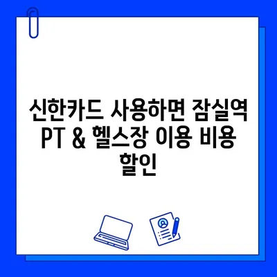 잠실역 PT & 헬스장 이용 시 신한카드 결제 혜택| 캐시백 받는 방법 | 잠실역, PT, 헬스장, 신한카드, 캐시백