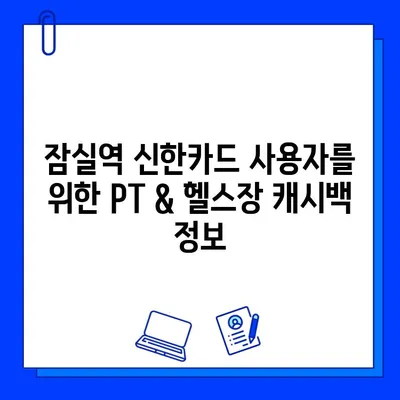 잠실역 PT & 헬스장 이용 시 신한카드 결제 혜택| 캐시백 받는 방법 | 잠실역, PT, 헬스장, 신한카드, 캐시백