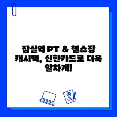 잠실역 PT & 헬스장 이용 시 신한카드 결제 혜택| 캐시백 받는 방법 | 잠실역, PT, 헬스장, 신한카드, 캐시백