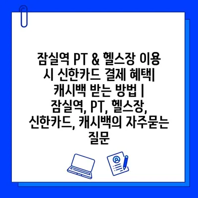 잠실역 PT & 헬스장 이용 시 신한카드 결제 혜택| 캐시백 받는 방법 | 잠실역, PT, 헬스장, 신한카드, 캐시백