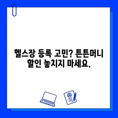 튼튼머니로 헬스장 회원권 5만원 할인 받는 꿀팁! | 튼튼머니, 헬스장, 회원권 할인, 혜택