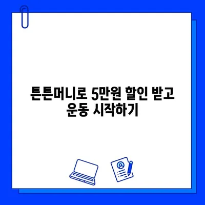 튼튼머니로 헬스장 회원권 5만원 할인 받는 꿀팁! | 튼튼머니, 헬스장, 회원권 할인, 혜택