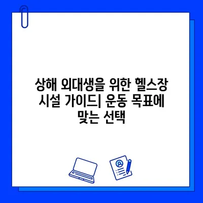 상해 외대 헬스장 추천| 츠펑루역 헬스장 회원권 & 시설 비교 가이드 | 상해 외대, 츠펑루역, 헬스장, 회원권, 시설