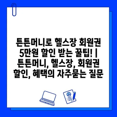 튼튼머니로 헬스장 회원권 5만원 할인 받는 꿀팁! | 튼튼머니, 헬스장, 회원권 할인, 혜택