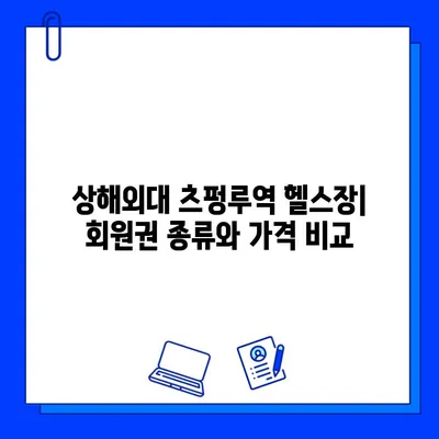 상해외대 츠펑루역 헬스장 완벽 가이드| 회원권, 시설, 그리고 더 많은 정보 | 상해, 헬스, 운동, 츠펑루