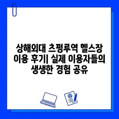 상해외대 츠펑루역 헬스장 완벽 가이드| 회원권, 시설, 그리고 더 많은 정보 | 상해, 헬스, 운동, 츠펑루