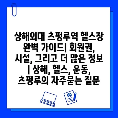 상해외대 츠펑루역 헬스장 완벽 가이드| 회원권, 시설, 그리고 더 많은 정보 | 상해, 헬스, 운동, 츠펑루