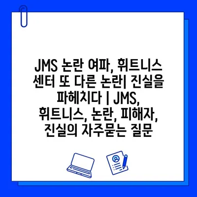 JMS 논란 여파, 휘트니스 센터 또 다른 논란| 진실을 파헤치다 | JMS, 휘트니스, 논란, 피해자, 진실