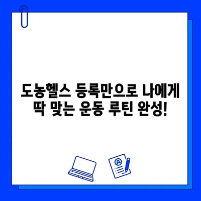 도농헬스 회원권으로 PT 관리 받는 꿀팁| 등록만으로 가능한 맞춤 운동 루틴 | 도농헬스, PT, 운동, 건강, 헬스장