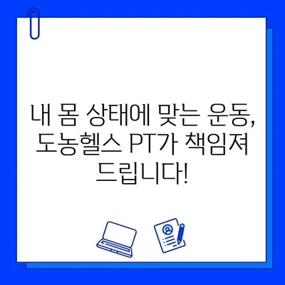 도농헬스 회원권으로 PT 관리 받는 꿀팁| 등록만으로 가능한 맞춤 운동 루틴 | 도농헬스, PT, 운동, 건강, 헬스장