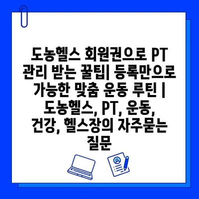 도농헬스 회원권으로 PT 관리 받는 꿀팁| 등록만으로 가능한 맞춤 운동 루틴 | 도농헬스, PT, 운동, 건강, 헬스장