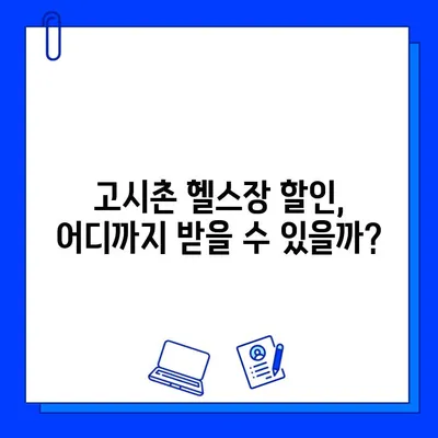 고시촌 헬스장 회원권 할인 꿀팁| 놓치지 말아야 할 할인 혜택 총정리 | 고시촌, 헬스장, 할인, 회원권