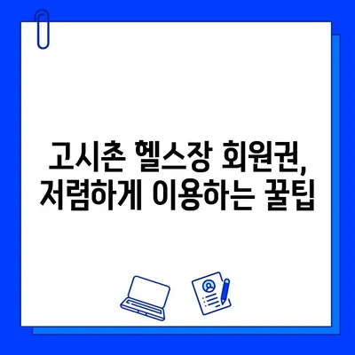 고시촌 헬스장 회원권 할인 꿀팁| 놓치지 말아야 할 할인 혜택 총정리 | 고시촌, 헬스장, 할인, 회원권