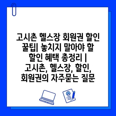 고시촌 헬스장 회원권 할인 꿀팁| 놓치지 말아야 할 할인 혜택 총정리 | 고시촌, 헬스장, 할인, 회원권