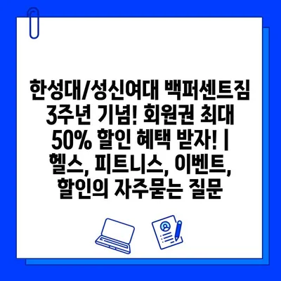 한성대/성신여대 백퍼센트짐 3주년 기념! 회원권 최대 50% 할인 혜택 받자! | 헬스, 피트니스, 이벤트, 할인