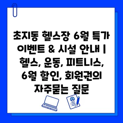 초지동 헬스장 6월 특가 이벤트 & 시설 안내 | 헬스, 운동, 피트니스, 6월 할인, 회원권