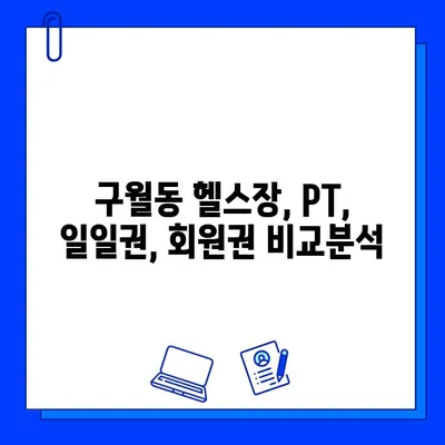 인천 구월동 헬스장 가격 & 이벤트 정보| PT, 일일권, 회원권 비교 | 할인, 혜택, 추천