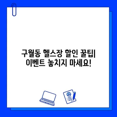 인천 구월동 헬스장 가격 & 이벤트 정보| PT, 일일권, 회원권 비교 | 할인, 혜택, 추천