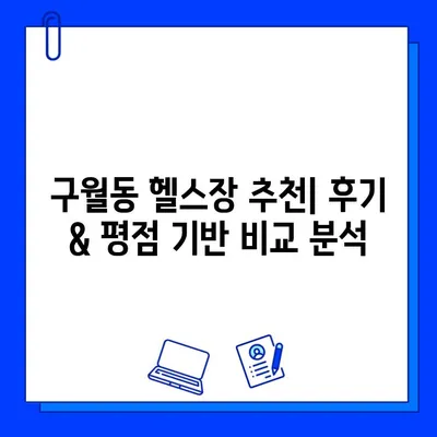 인천 구월동 헬스장 가격 & 이벤트 정보| PT, 일일권, 회원권 비교 | 할인, 혜택, 추천