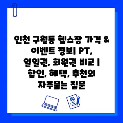 인천 구월동 헬스장 가격 & 이벤트 정보| PT, 일일권, 회원권 비교 | 할인, 혜택, 추천