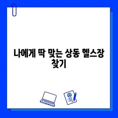 상동역 PT 할인 & 부천상동 헬스장 여름 이벤트 회원권| 핫딜 & 혜택 총정리 | 부천, 상동, 헬스, 피티, 이벤트, 할인