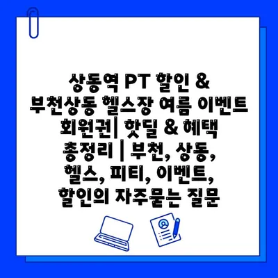 상동역 PT 할인 & 부천상동 헬스장 여름 이벤트 회원권| 핫딜 & 혜택 총정리 | 부천, 상동, 헬스, 피티, 이벤트, 할인