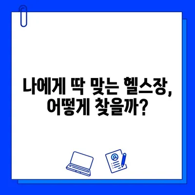 번쩍이는 헬스장| 운동의 기쁨을 찾는 당신을 위한 꿀팁 | 헬스장 추천, 운동 루틴, 건강 팁