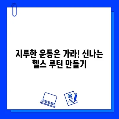 번쩍이는 헬스장| 운동의 기쁨을 찾는 당신을 위한 꿀팁 | 헬스장 추천, 운동 루틴, 건강 팁