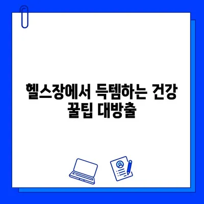 번쩍이는 헬스장| 운동의 기쁨을 찾는 당신을 위한 꿀팁 | 헬스장 추천, 운동 루틴, 건강 팁