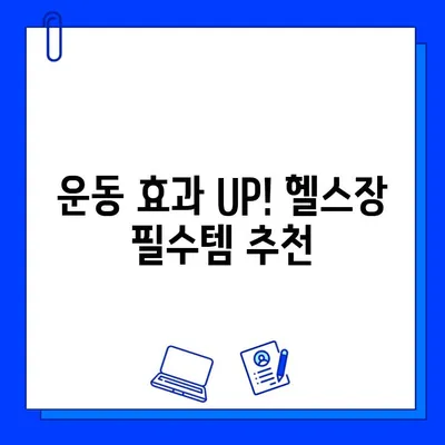 번쩍이는 헬스장| 운동의 기쁨을 찾는 당신을 위한 꿀팁 | 헬스장 추천, 운동 루틴, 건강 팁