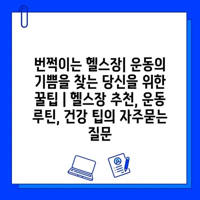 번쩍이는 헬스장| 운동의 기쁨을 찾는 당신을 위한 꿀팁 | 헬스장 추천, 운동 루틴, 건강 팁