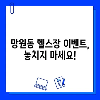 망원역 헬스장 회원권 & PT 할인 혜택 총정리 | 망원동 헬스장 추천, 가격 비교, 이벤트 정보