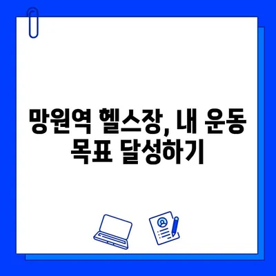 망원역 헬스장 회원권 & PT 할인 혜택 총정리 | 망원동 헬스장 추천, 가격 비교, 이벤트 정보